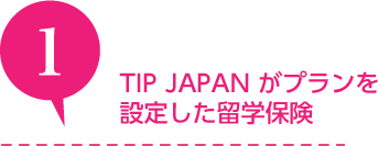 TIP JAPAN がプランを設定した留学生保険