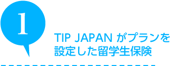TIP JAPAN がプランを設定した留学生保険