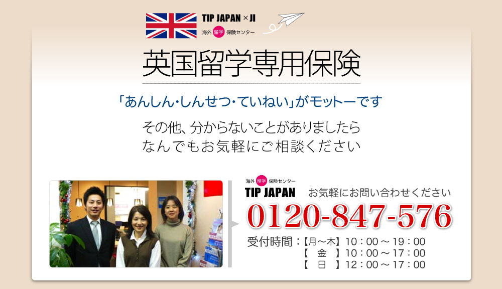 英国留学専用保険のことなら「あんしん・しんせつ・ていねい」がモットーのTIP JAPAN 0120-847-576