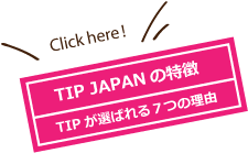 TIP JAPANの特徴:TIPが選ばれる７つの理由