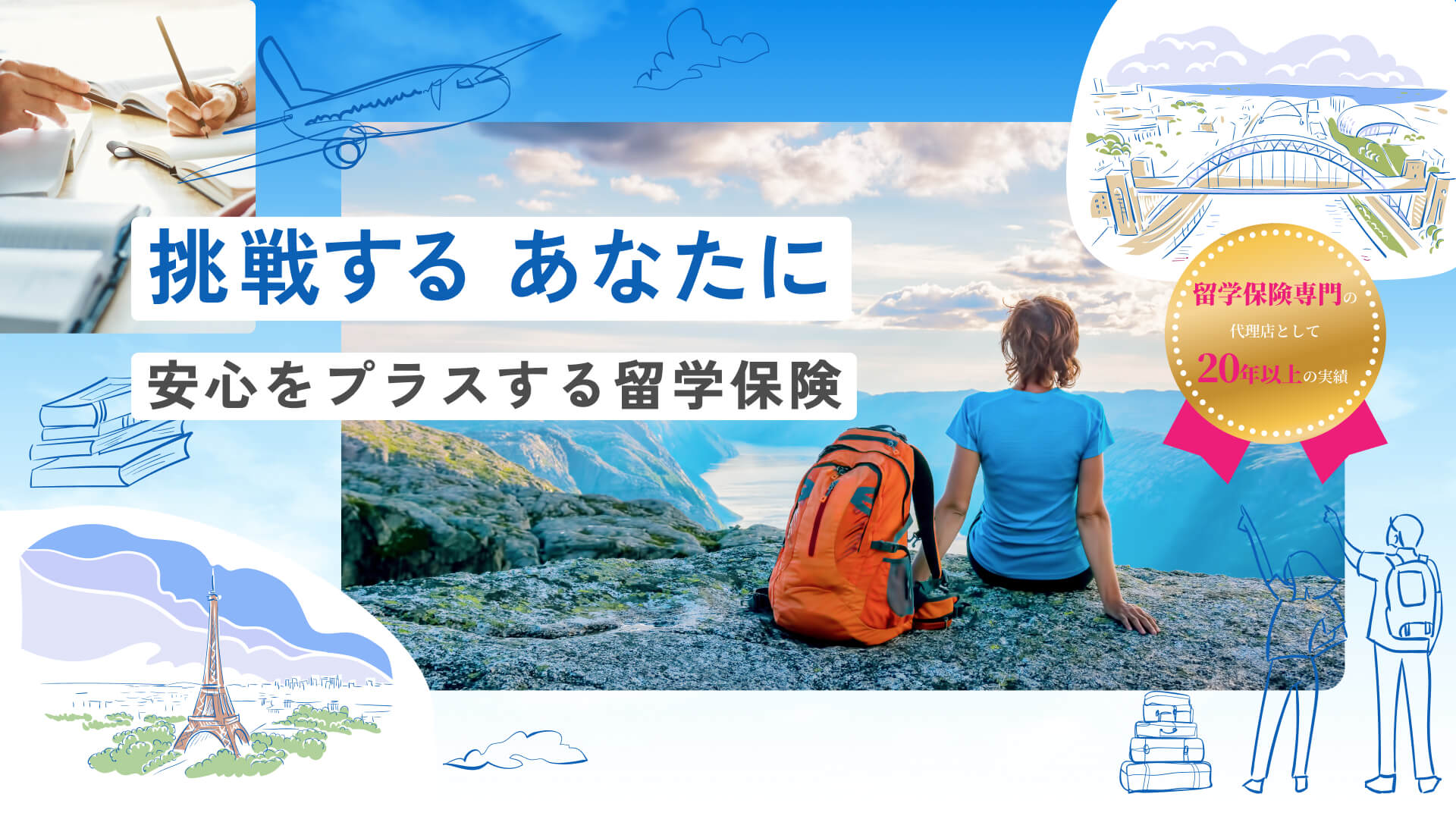 挑戦する、あなたに安心をプラスする留学保険